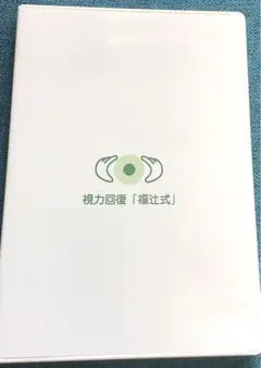 視力回復 福辻式 DVD ３枚組