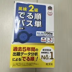 英検2級でる順パス単 文部科学省後援