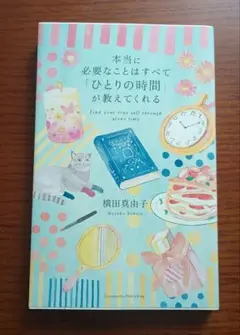 本当に必要なことはすべて「ひとりの時間」が教えてくれる