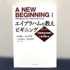 引き寄せの法則 エイブラハムの教えビギニング 【匿名発送・24時間以内発送】