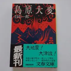 島原大変 白石一郎 文春文庫