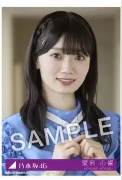 乃木坂46 Same numbers MV衣装生写真 愛宕心響