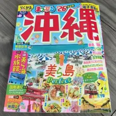沖縄まっぷる '26 観光ガイド