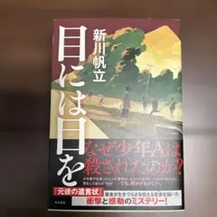 目には目を