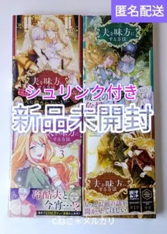 【シュリンク付き未開封品】夫を味方にする方法1・2・3・4既刊全巻セット
