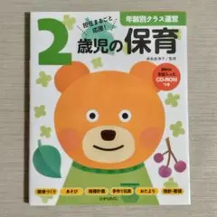 2歳児の保育 資料が全部入った【CD-ROM未開封】
