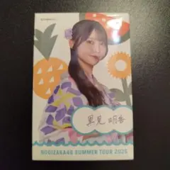黒見明香【特典】個別ランダム浴衣缶バッチ　真夏の全国ツアー2025