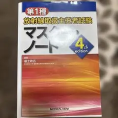 第1種放射線取扱主任者試験マスター・ノート