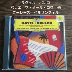 ラヴェル　ボレロ　バレエ　マーメル・ロワ　他　ブーレーズ　BPO