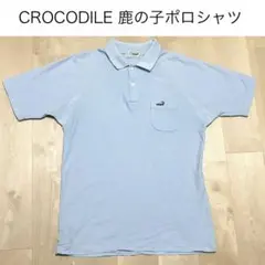 匿名配送 CROCODILE無地鹿の子半袖ポロシャツ 水色 クロコダイル