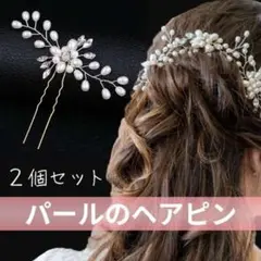 ヘアピン/パール(2個セット)髪飾り パール シルバー ヘアアクセサリー