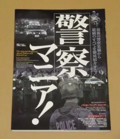 警察マニア!(警察装備から組織のすべてを徹底紹介する!)