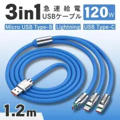 充電ケーブル 3in1 1.2m ブルー iPhone Android USB