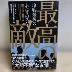 最高の敵 冷戦最後のふたりのスパイ