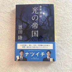 (美品)光の帝国 常野物語 恩田陸著 文庫本