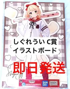 一番くじ しぐれうい C賞 イラストボード 描きおろし 1