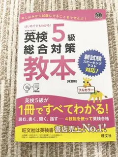 英検5級総合対策教本 新品未使用