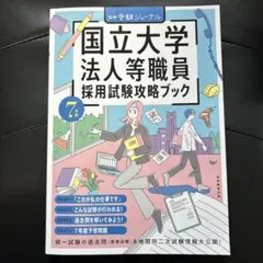 国立大学法人等職員採用試験攻略ブック. 7年度