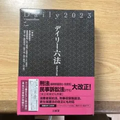 デイリー六法2023 令和5年版