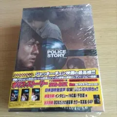 帯付き ポリス・ストーリーDVD-BOX〈初回限定生産5000セット・3枚組〉