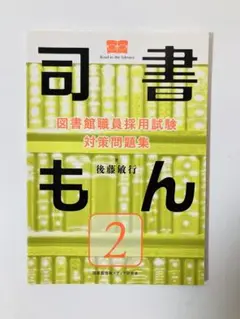 【未使用】図書館職員採用対策問題集 司書もん 第2版 1〜3(3冊セット) 司書もん【第2版】1~3セット 図書館職員採用試験 対策問題集