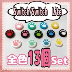 Switch スイッチ ジョイコン スティックカバー 肉球【全色13個セット】