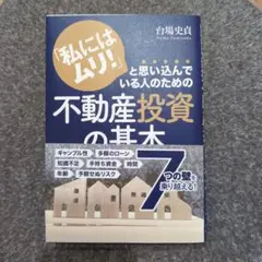 【新品未使用】「私にはムリ!」と思い込んでいる人のための 不動産投資の基本