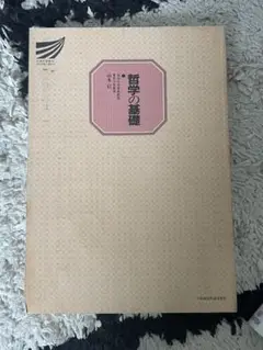 哲学の基礎 山田太郎著