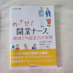 めざせ!開業ナース 地域での起業25の実際 在宅看護・介護から多機能サービス,…