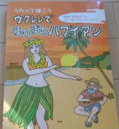 ウクレレでほのぼのハワイアン