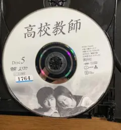 高校教師 DVD 5枚（全話）セット