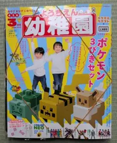 幼稚園 2020年3月号 ポケモン 付録付き 新品未使用