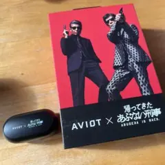 数量限定　帰ってきたあぶない刑事✖️AVIOT Bluetoothイヤホン AVIOT、「帰ってきた あぶない刑事」公開記念コラボ完全