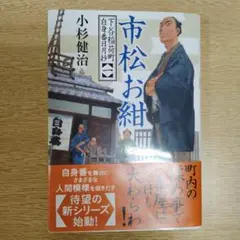 市松お紋 小杉健治著