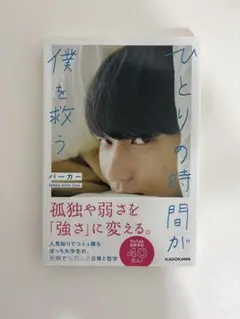 ひとりの時間が僕を救う