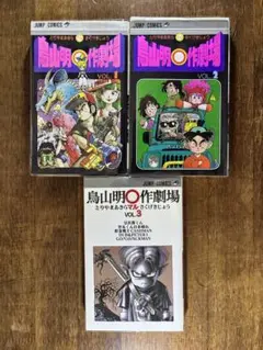 鳥山明「鳥山明○作劇場1.2.3巻」