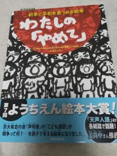 わたしの「やめて」 : 戦争と平和を見つめる絵本 幼稚園絵本大賞 教育絵本