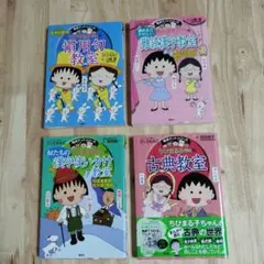ちびまる子ちゃん　満点ゲットシリーズ　4冊セット