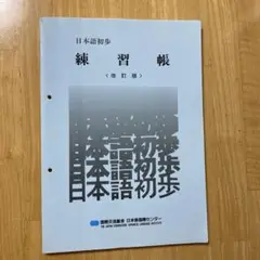 日本語初歩 練習帳