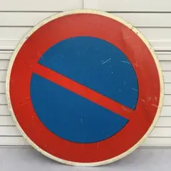 本物◎駐車禁止　看板　大きいサイズ