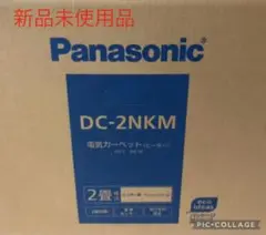 Panasonic DC-2NKM 新品送料無料