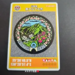 マンホールカード山梨県南アルプス市B （初期ロット001）1枚。