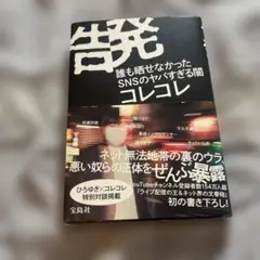 告発 誰も聞けなかったSNSのヤバすぎる闇コレコレ