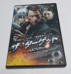 ザ・ターゲット DVD