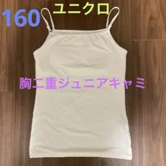UNIQLO 胸二重 エアリズム キャミソール 160サイズ ホワイト