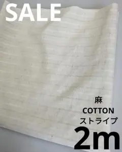 生地・麻COTTONストライプ〈2m〉