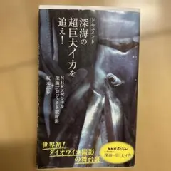 ドキュメント深海の超巨大イカを追え!