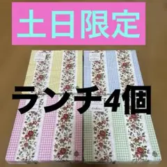 限定　未開封　キャスキッドソン　ペーパーナプキン　ランチ　4個セット
