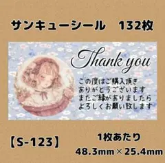 【S-123】サンキューシール132枚/ケア/ほんのきもち/宛名/差出人/配達員