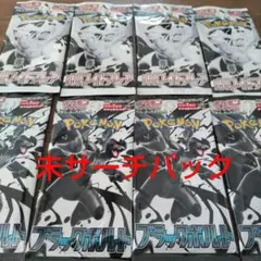 ブラックボルト ホワイトフレア 各4パック 未サーチパック